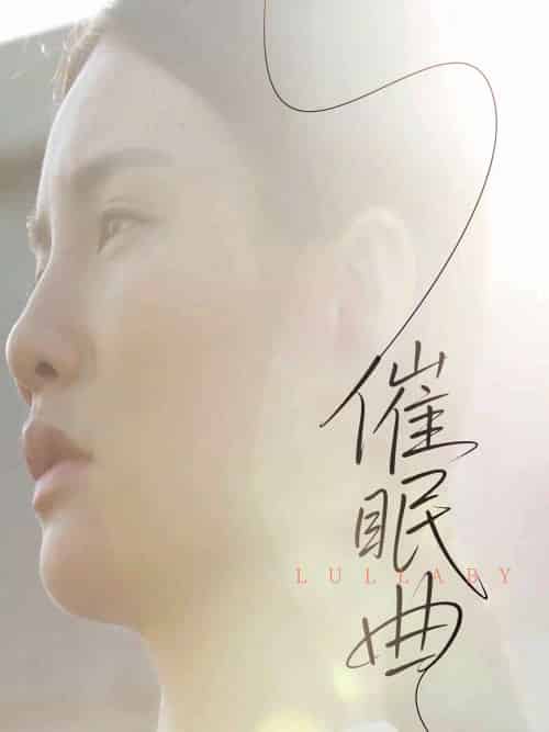 催眠曲 催眠曲