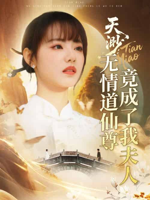 天渺:无情道仙尊竟成了我夫人 天渺:无情道仙尊竟成了我夫人