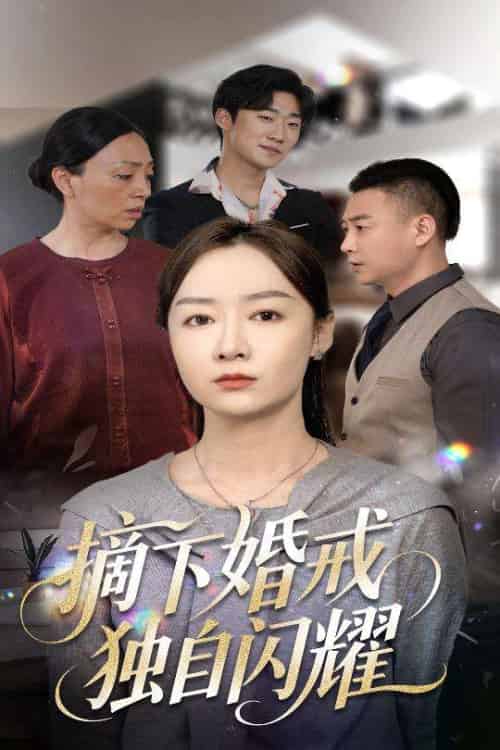 摘下婚戒独自闪耀（50集）侯佩岑 - 海之城短剧