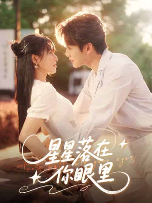 星星落在你眼里 星星落在你眼里