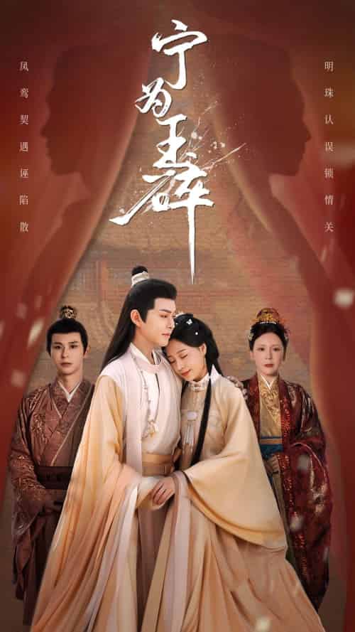 宁为玉碎 宁为玉碎