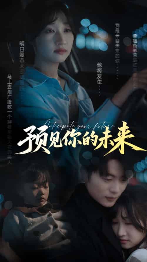 预见你的未来 预见你的未来