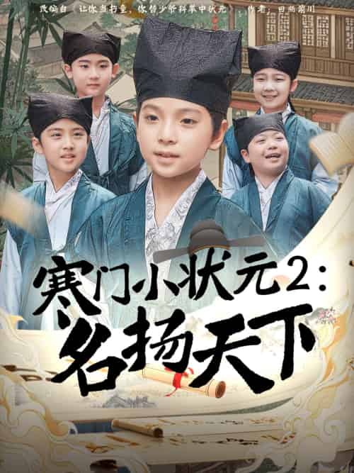 寒门小状元2之名扬天下 寒门小状元2之名扬天下