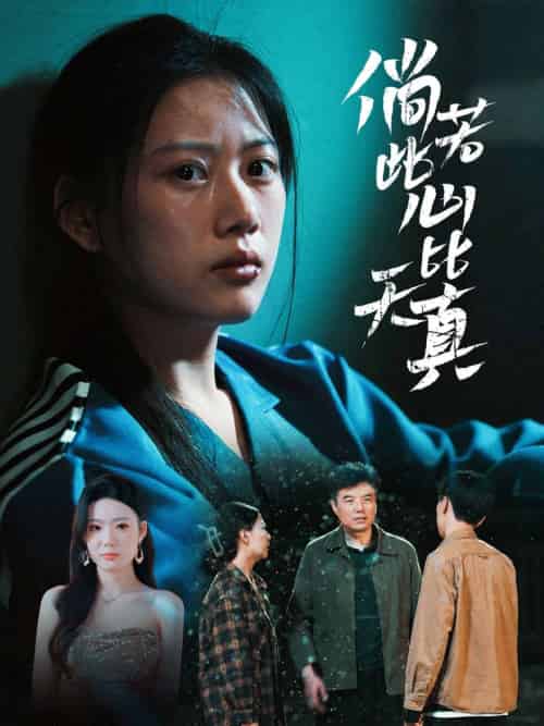 倘若此心比天真 倘若此心比天真