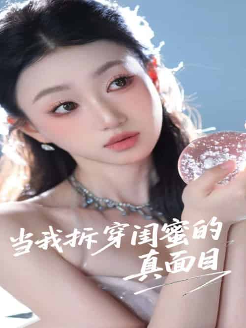 当我拆穿闺蜜的真面目 当我拆穿闺蜜的真面目