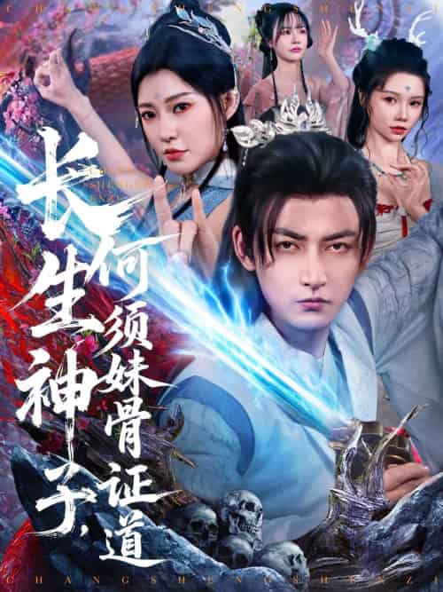 长生神子,何须妹骨证道 长生神子,何须妹骨证道