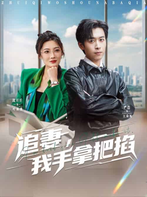 追妻,我手拿把掐 追妻,我手拿把掐