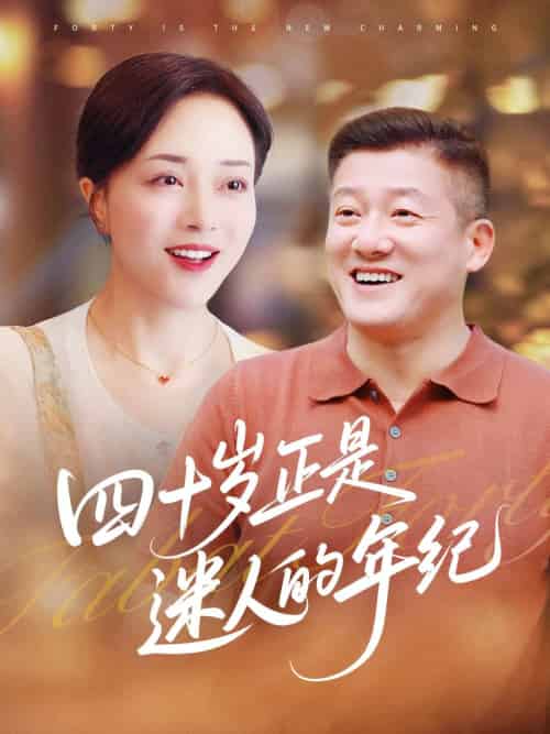 四十岁正是迷人的年纪 四十岁正是迷人的年纪