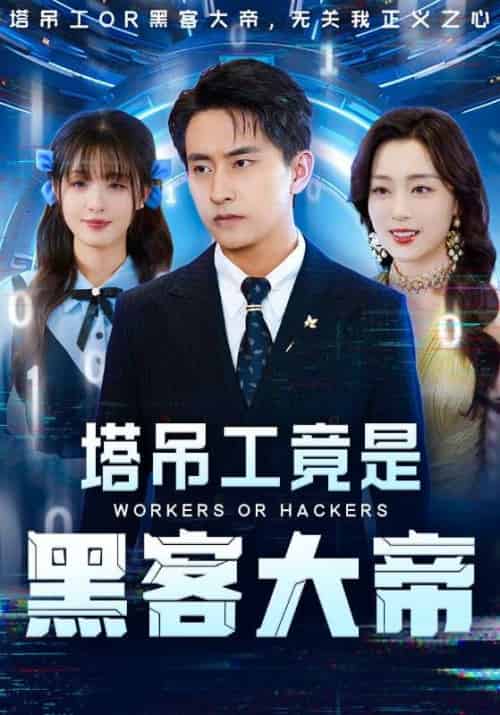 塔吊工竟是黑客大帝（73集）潘悦铭＆张婉琳 - 海之城短剧