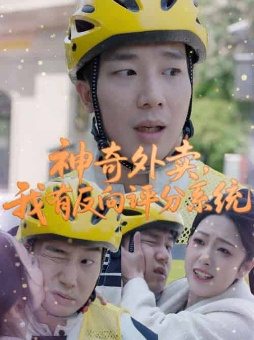 神奇外卖，我有反向评分系统（60集）邹佳欣 - 海之城短剧
