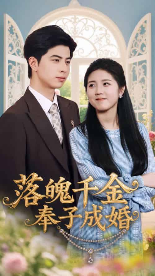 落魄千金奉子成婚（63集）柳拉＆郭艺鹏 - 海之城短剧