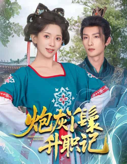 炮灰丫鬟升职记 炮灰丫鬟升职记