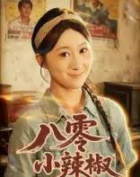 八零小辣椒（50集）刘霖诺＆裕东-海之城短剧项目