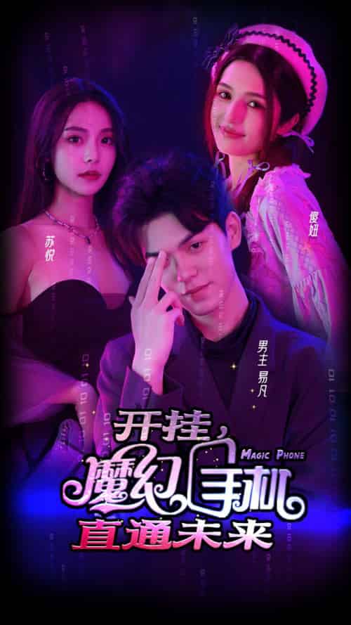 开挂，魔幻手机直通未来（88集） - 海之城短剧