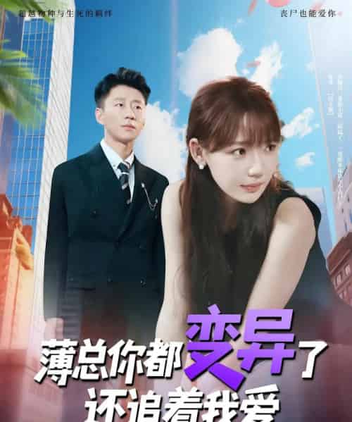 薄总你都变异了还追着我爱 薄总你都变异了还追着我爱