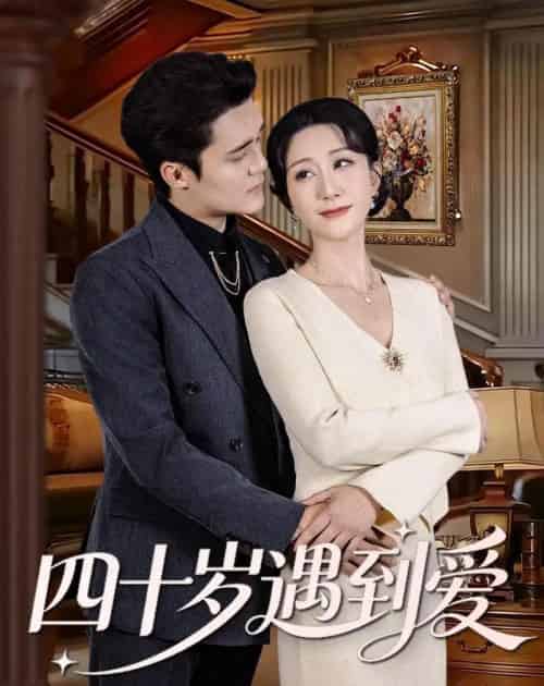 四十岁遇到爱（79集全）蔡明娜＆周宥廷-海之城短剧项目