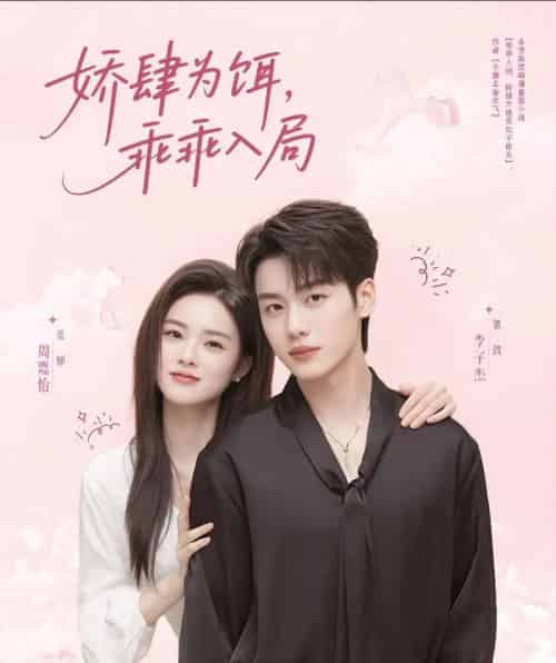 娇肆为饵，乖乖入局（63集）李子杰＆周嘉怡-海之城短剧项目