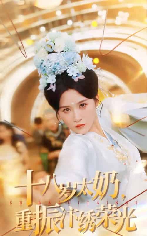 十八岁太奶重振汴绣荣光（98集全）远霞＆阎晓旭-海之城短剧项目