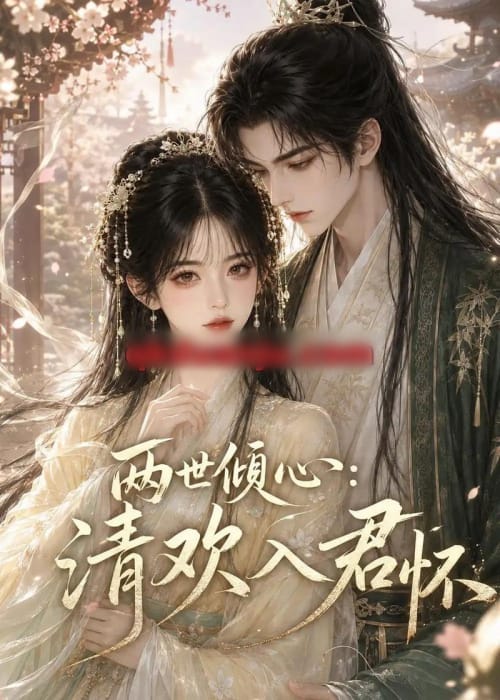两世倾心：清欢入君怀（40集全）AI短剧-海之城短剧项目