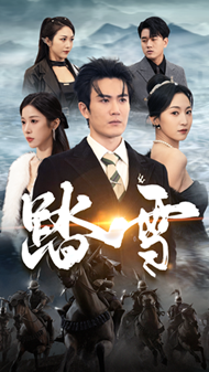 踏雪（96集）赵慧楠 - 海之城短剧