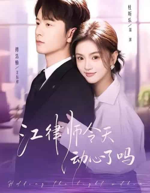 江律师今天动心了吗（64集全）傅浩楠＆杜昕乐-海之城短剧项目