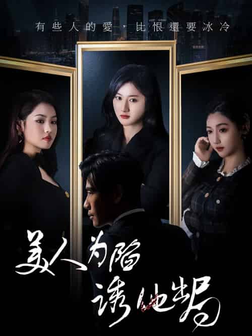 美人为陷诱他出局 美人为陷诱他出局