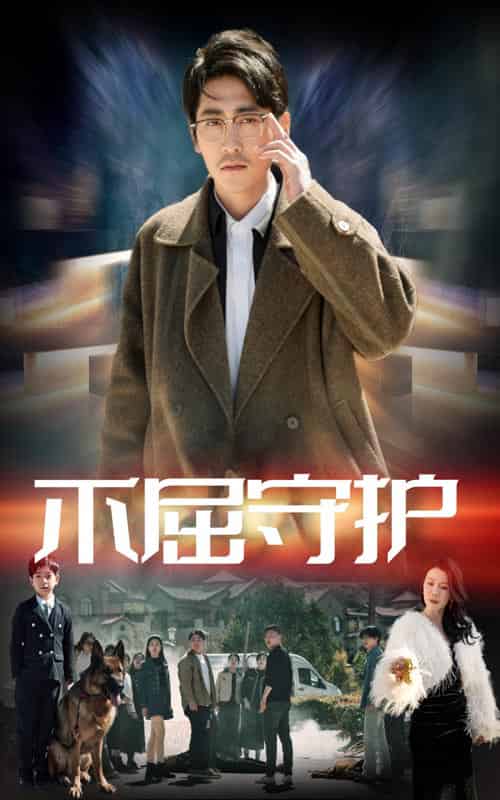 不屈守护 不屈守护