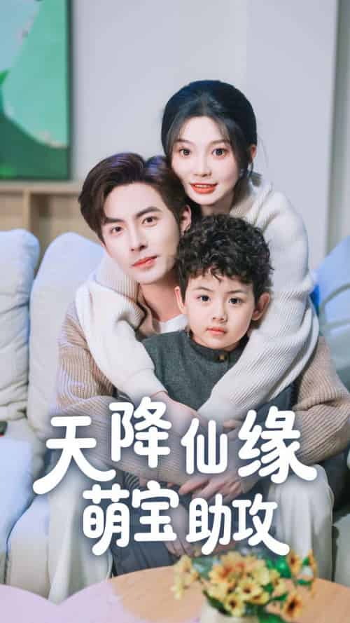 天降仙缘萌宝助攻 天降仙缘萌宝助攻