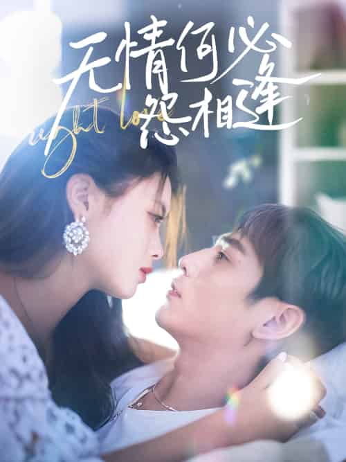 无情何必怨相逢 无情何必怨相逢