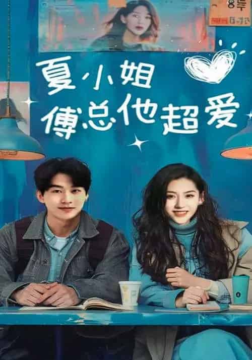 夏小姐傅总他超爱 夏小姐傅总他超爱