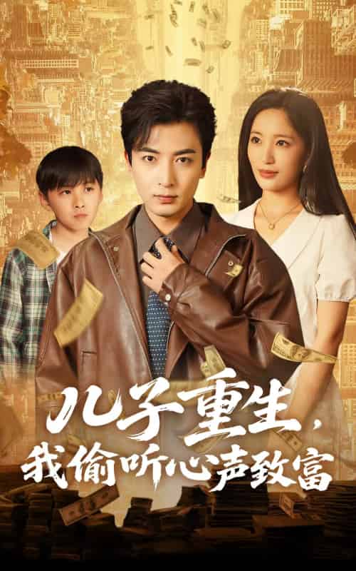 儿子重生,我偷听心声致富 儿子重生,我偷听心声致富