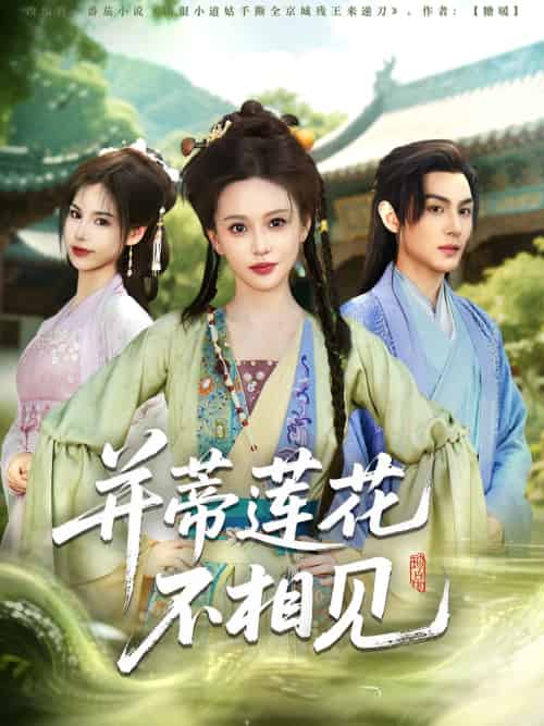 并蒂莲花不相见（89集）黄靖洲＆陈思澈 - 海之城短剧