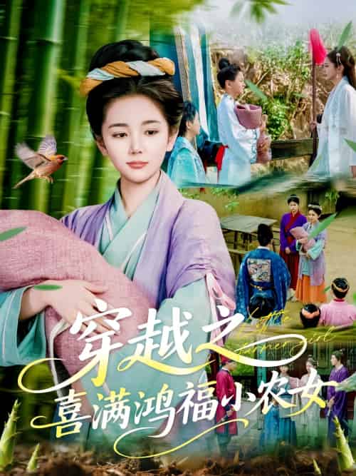 穿越之喜满鸿福小农女 穿越之喜满鸿福小农女