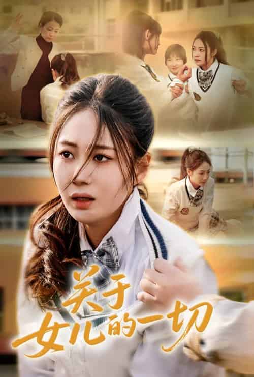 关于女儿的一切 关于女儿的一切
