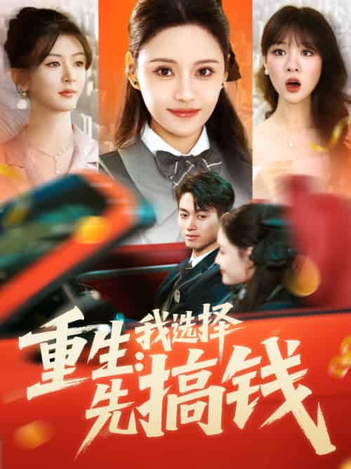 重生：我选择先搞钱（84集）宋亚娟 - 海之城短剧