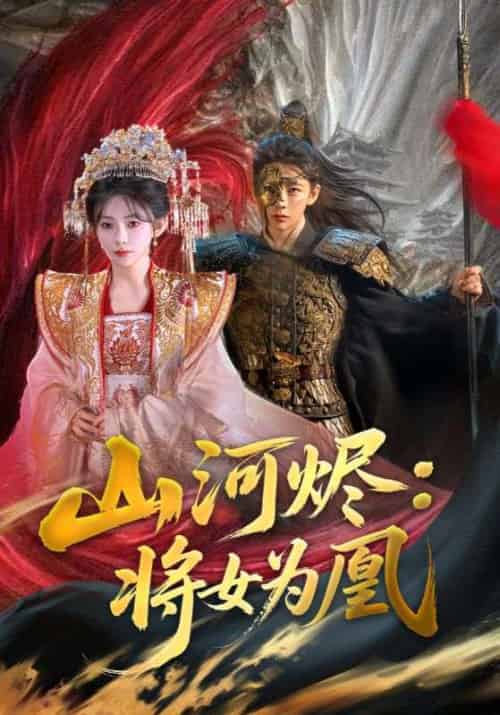 山河烬将女为凰（84集）曹景皓＆杨伊墨 - 海之城短剧