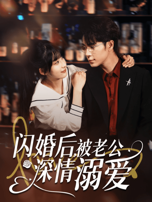 闪婚后,被老公深情溺爱 闪婚后,被老公深情溺爱