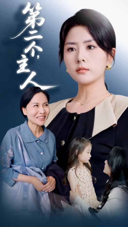 第二个主人 第二个主人