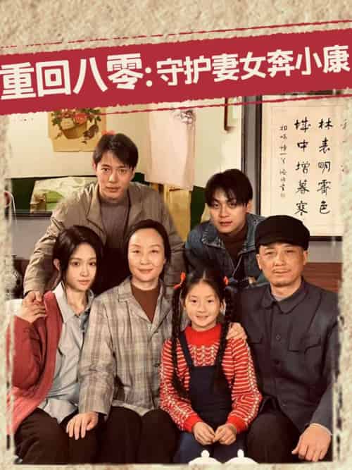重回八零:守护妻女奔小康 重回八零:守护妻女奔小康