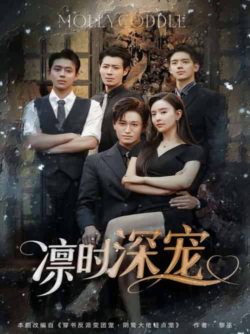 凛时深宠 凛时深宠