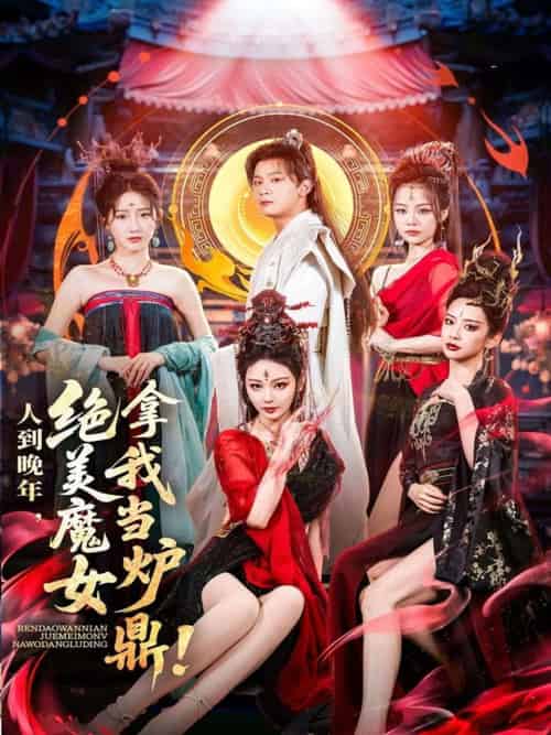 人到晚年绝美魔女拿我当炉鼎 人到晚年绝美魔女拿我当炉鼎