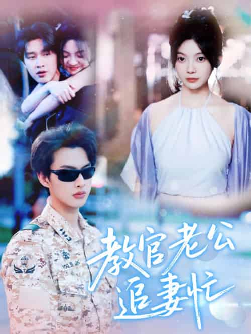 教官老公追妻忙 教官老公追妻忙