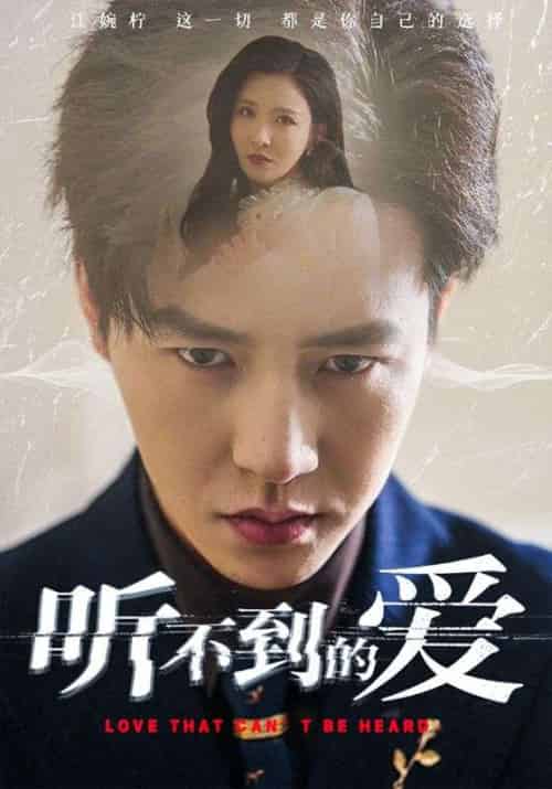 听不到的爱（70集）孙雪阳＆李若希 - 海之城短剧