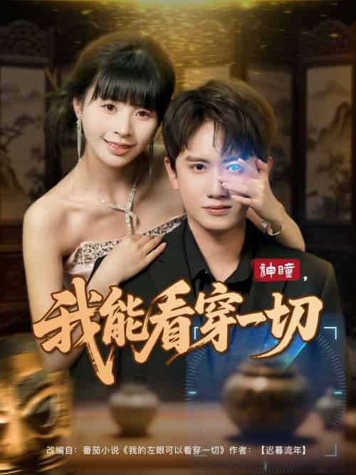 神瞳我能看穿一切 神瞳我能看穿一切