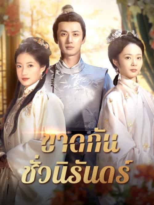 ขาดกันชั่วนิรันดร์（42集全）นิรุตต์＆ศิริลักษณ์ - 海之城海外短剧
