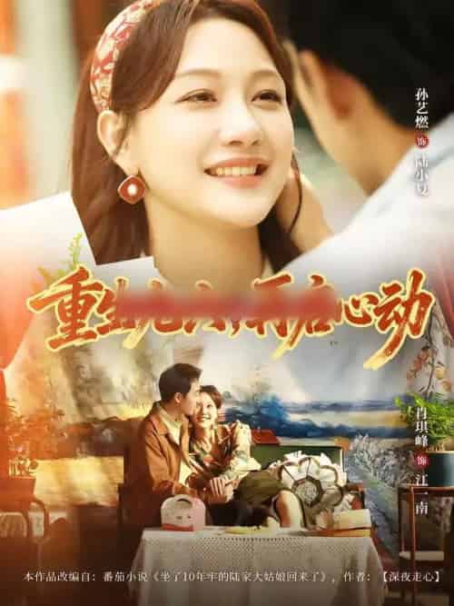 重生九六，再启心动（63集全）孙艺燃＆肖琪峰-海之城短剧项目