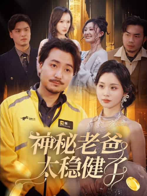 神秘老爸太稳健了 神秘老爸太稳健了