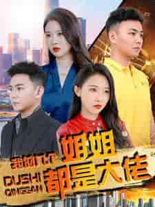 我的九个姐姐都是大佬（100集）刘硕峰 - 海之城短剧