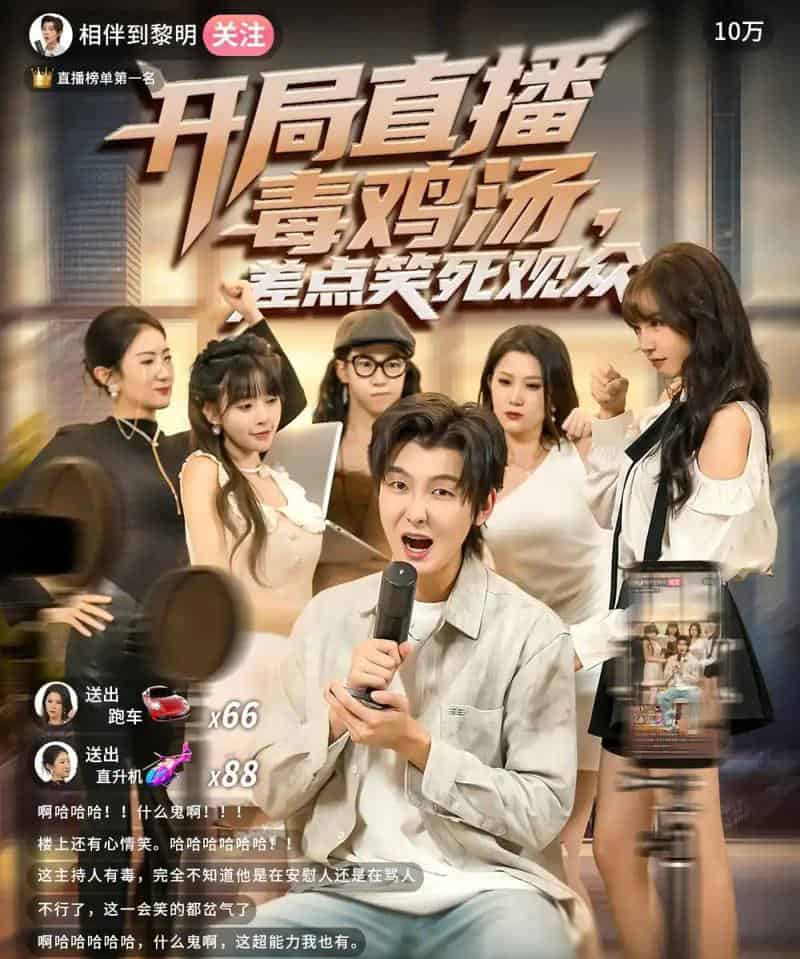 开局直播毒鸡汤差点笑死观众（80集全）哲博＆王奕嘉-海之城短剧项目