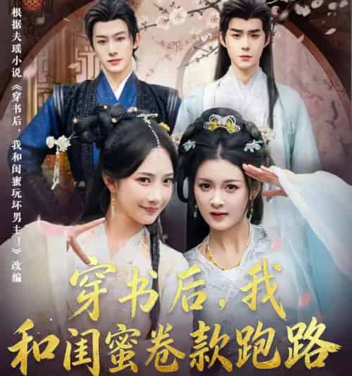 穿书后，我和闺蜜卷款跑路（81集全）李佳明＆夏末＆星玥＆沙晓东-海之城短剧项目